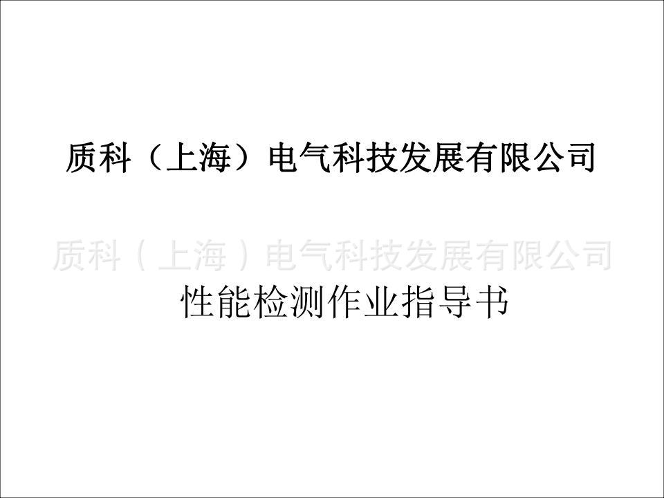 産品性能(néng)檢測标準 完成(chéng)_00